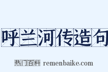 呼兰河传造句是什么意思的图片